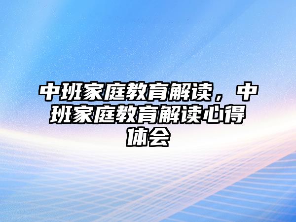 中班家庭教育解讀，中班家庭教育解讀心得體會