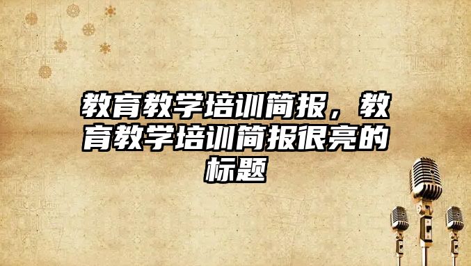 教育教學培訓簡報，教育教學培訓簡報很亮的標題