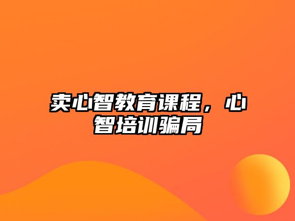 賣心智教育課程，心智培訓(xùn)騙局