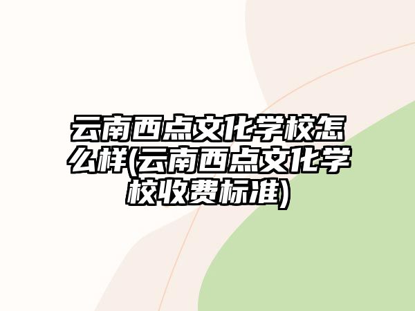 云南西點(diǎn)文化學(xué)校怎么樣(云南西點(diǎn)文化學(xué)校收費(fèi)標(biāo)準(zhǔn))