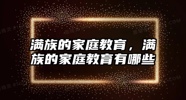 滿族的家庭教育，滿族的家庭教育有哪些