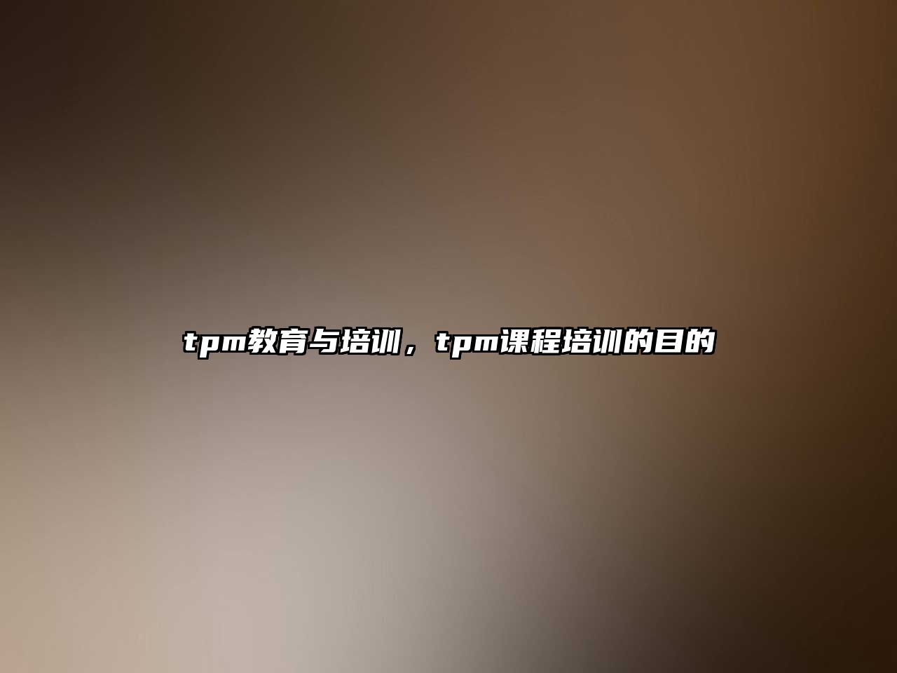 tpm教育與培訓(xùn)，tpm課程培訓(xùn)的目的