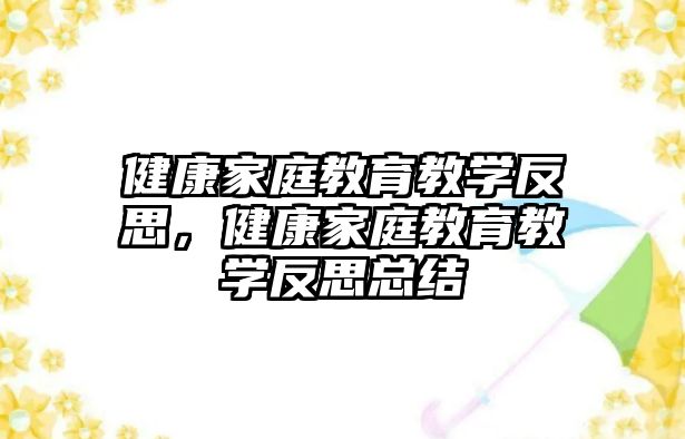 健康家庭教育教學(xué)反思，健康家庭教育教學(xué)反思總結(jié)