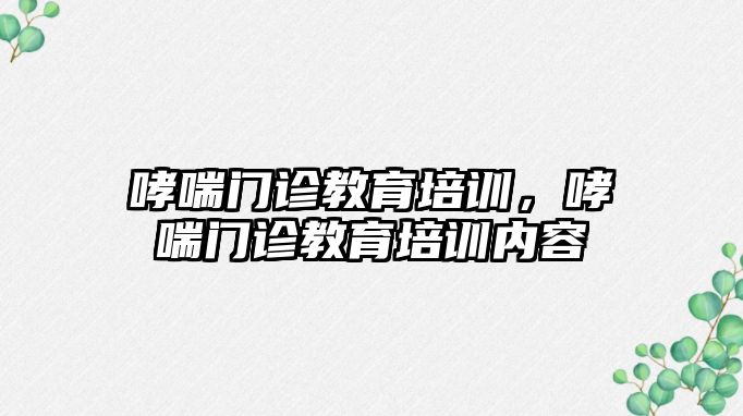 哮喘門診教育培訓，哮喘門診教育培訓內(nèi)容