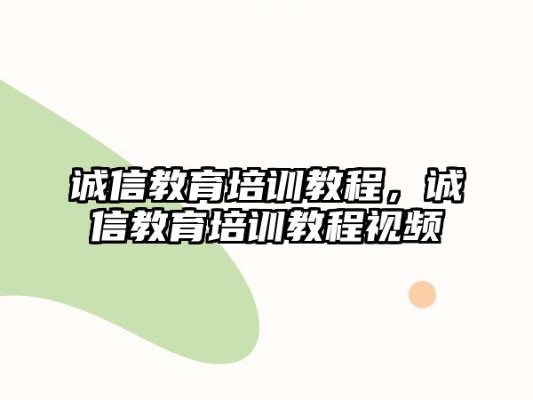 誠信教育培訓(xùn)教程，誠信教育培訓(xùn)教程視頻