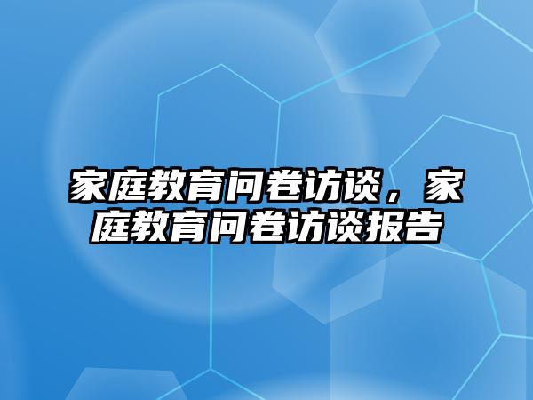 家庭教育問(wèn)卷訪談，家庭教育問(wèn)卷訪談報(bào)告