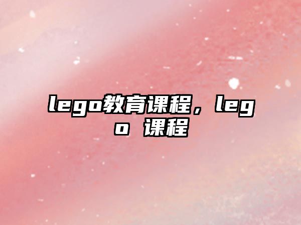 lego教育課程，lego 課程