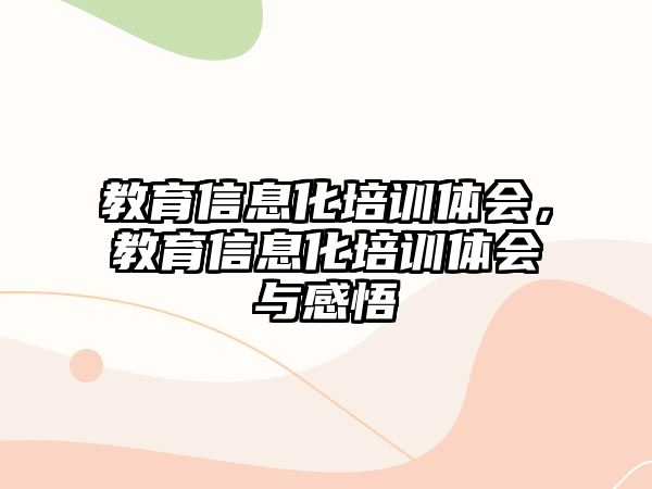 教育信息化培訓體會，教育信息化培訓體會與感悟