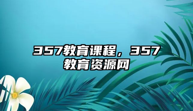 357教育課程，357教育資源網(wǎng)