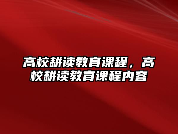 高校耕讀教育課程，高校耕讀教育課程內(nèi)容