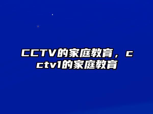 CCTV的家庭教育，cctv1的家庭教育