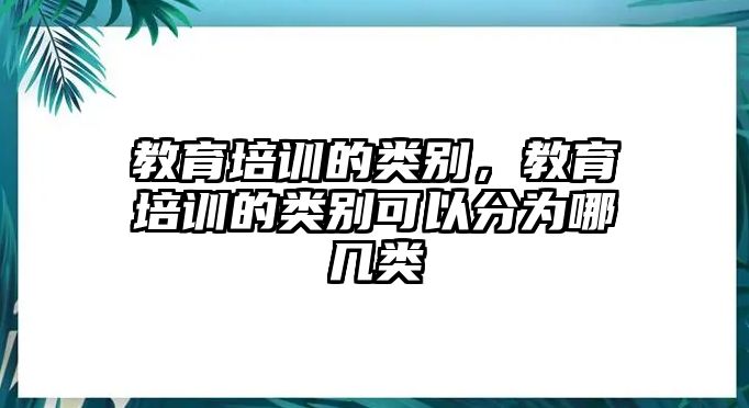 教育培訓的類別，教育培訓的類別可以分為哪幾類