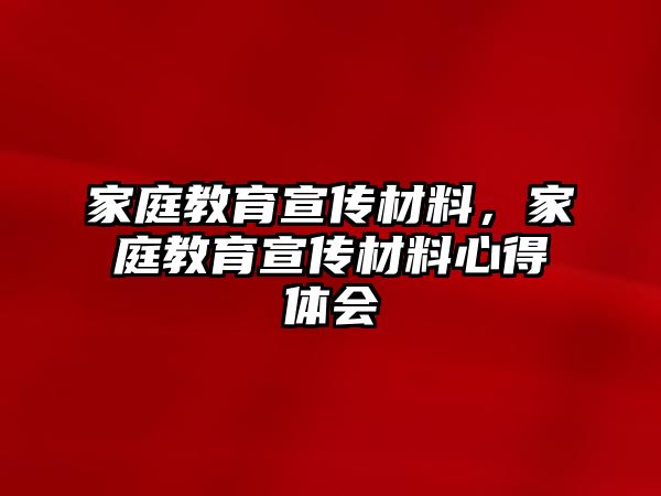 家庭教育宣傳材料，家庭教育宣傳材料心得體會