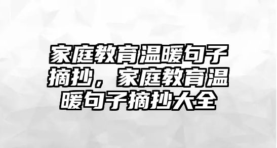 家庭教育溫暖句子摘抄，家庭教育溫暖句子摘抄大全