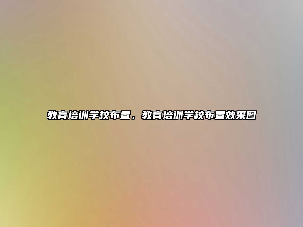 教育培訓(xùn)學(xué)校布置，教育培訓(xùn)學(xué)校布置效果圖