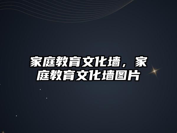 家庭教育文化墻，家庭教育文化墻圖片