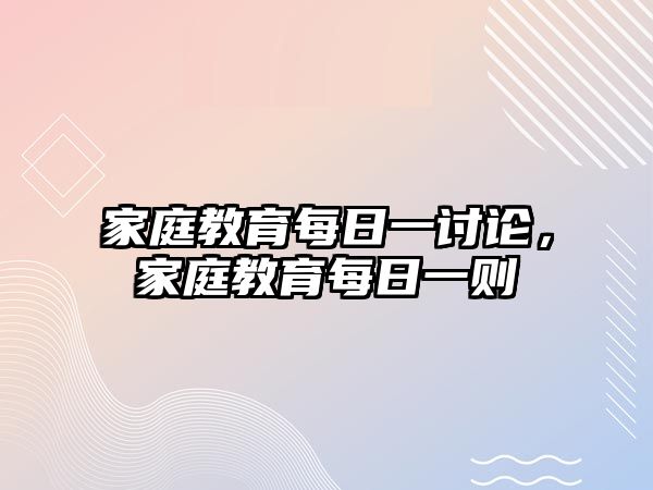 家庭教育每日一討論，家庭教育每日一則