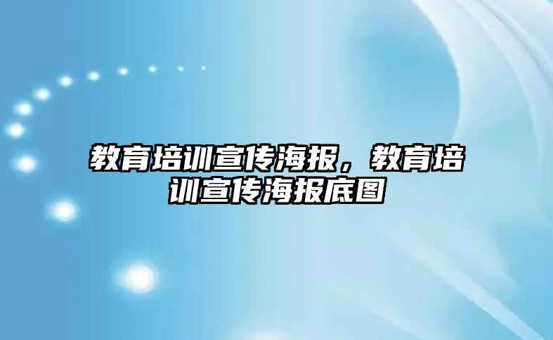 教育培訓(xùn)宣傳海報(bào)，教育培訓(xùn)宣傳海報(bào)底圖