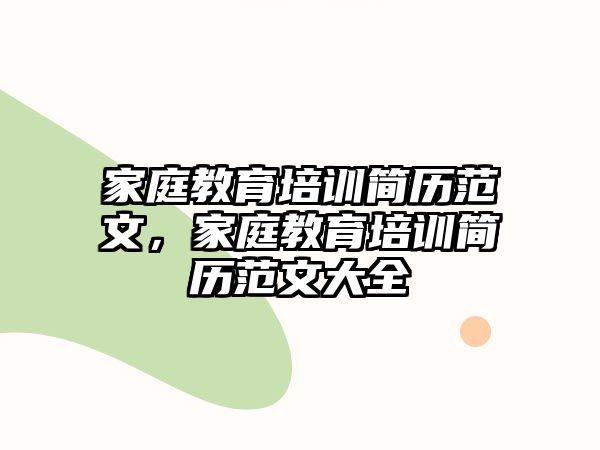 家庭教育培訓簡歷范文，家庭教育培訓簡歷范文大全