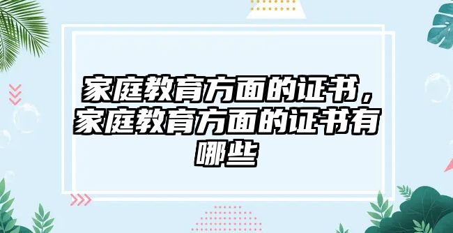 家庭教育方面的證書，家庭教育方面的證書有哪些