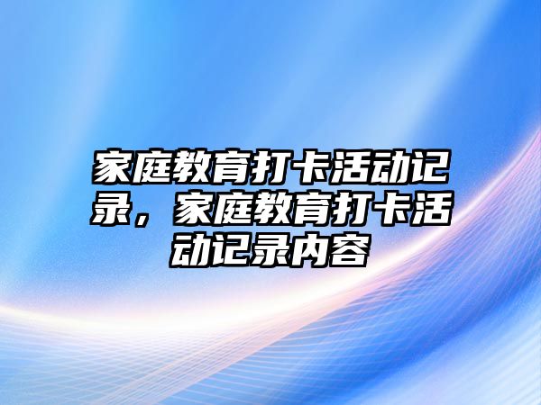 家庭教育打卡活動記錄，家庭教育打卡活動記錄內容