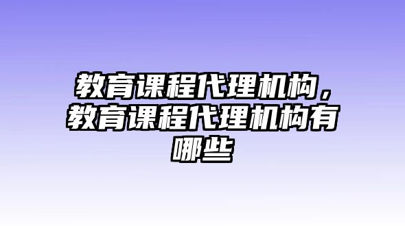 教育課程代理機(jī)構(gòu)，教育課程代理機(jī)構(gòu)有哪些