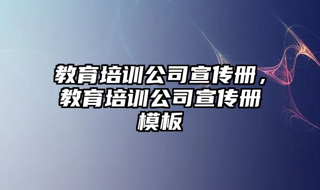 教育培訓(xùn)公司宣傳冊(cè)，教育培訓(xùn)公司宣傳冊(cè)模板