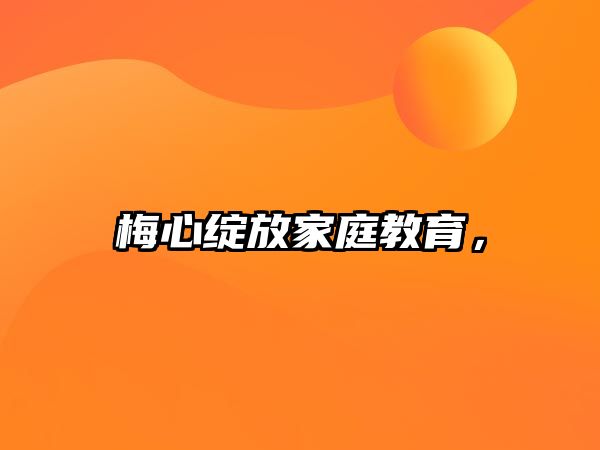 梅心綻放家庭教育，