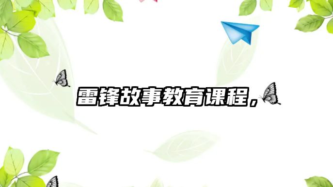 雷鋒故事教育課程，