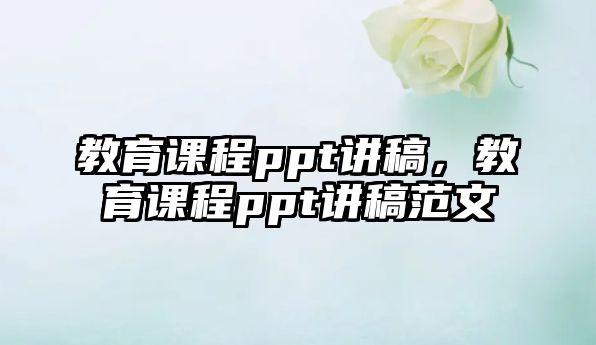 教育課程ppt講稿，教育課程ppt講稿范文