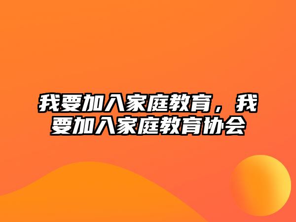 我要加入家庭教育，我要加入家庭教育協(xié)會