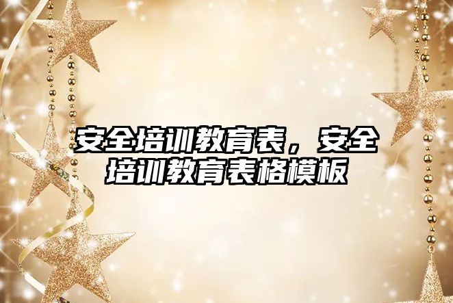 安全培訓教育表，安全培訓教育表格模板