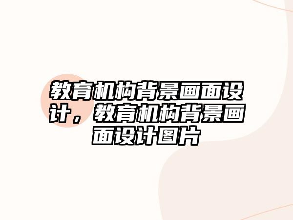 教育機構(gòu)背景畫面設計，教育機構(gòu)背景畫面設計圖片