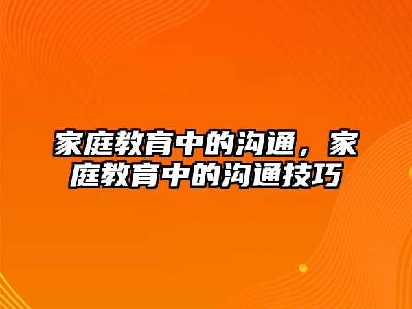 家庭教育中的溝通，家庭教育中的溝通技巧