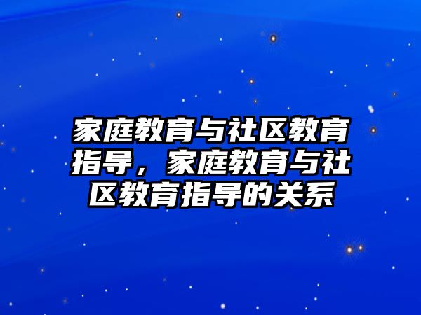 家庭教育與社區(qū)教育指導(dǎo)，家庭教育與社區(qū)教育指導(dǎo)的關(guān)系