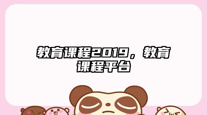 教育課程2019，教育課程平臺