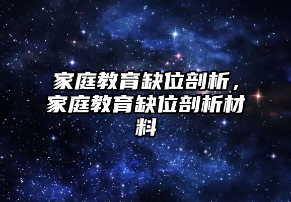 家庭教育缺位剖析，家庭教育缺位剖析材料