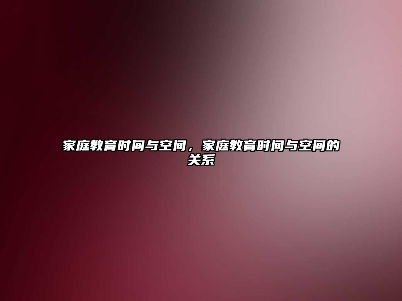 家庭教育時間與空間，家庭教育時間與空間的關系