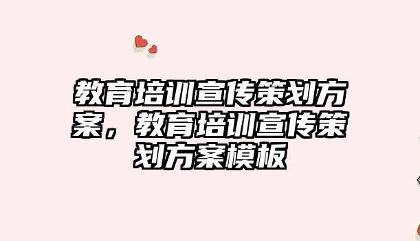 教育培訓宣傳策劃方案，教育培訓宣傳策劃方案模板