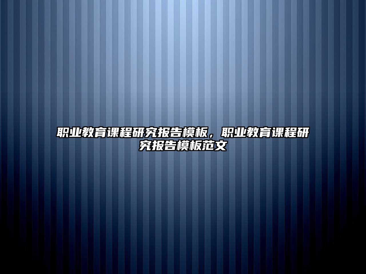 職業(yè)教育課程研究報告模板，職業(yè)教育課程研究報告模板范文