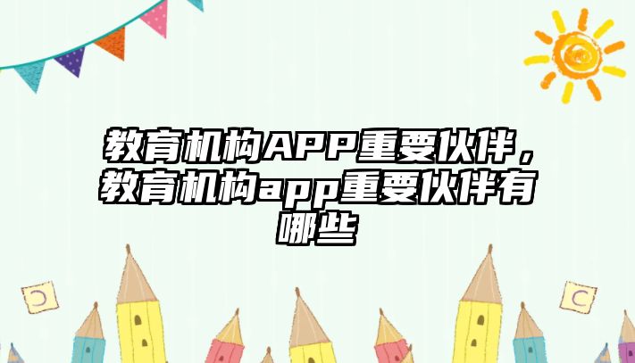 教育機構(gòu)APP重要伙伴，教育機構(gòu)app重要伙伴有哪些