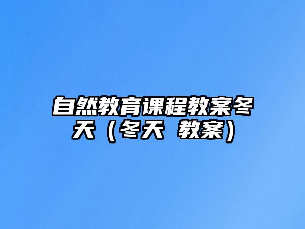 自然教育課程教案冬天（冬天 教案）