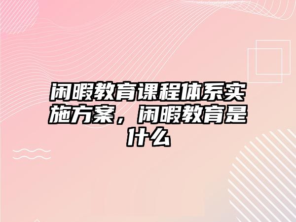 閑暇教育課程體系實施方案，閑暇教育是什么