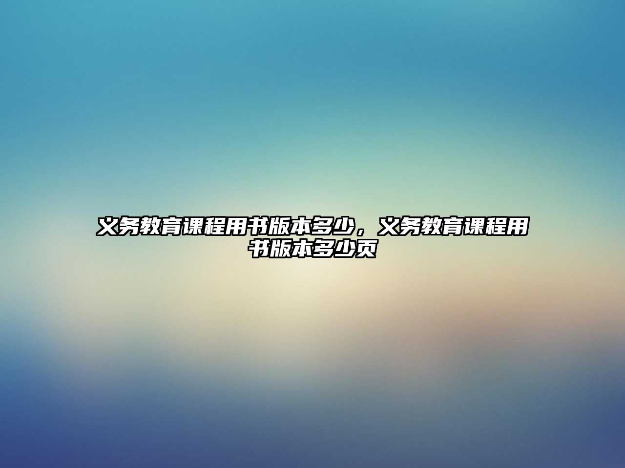 義務(wù)教育課程用書版本多少，義務(wù)教育課程用書版本多少頁