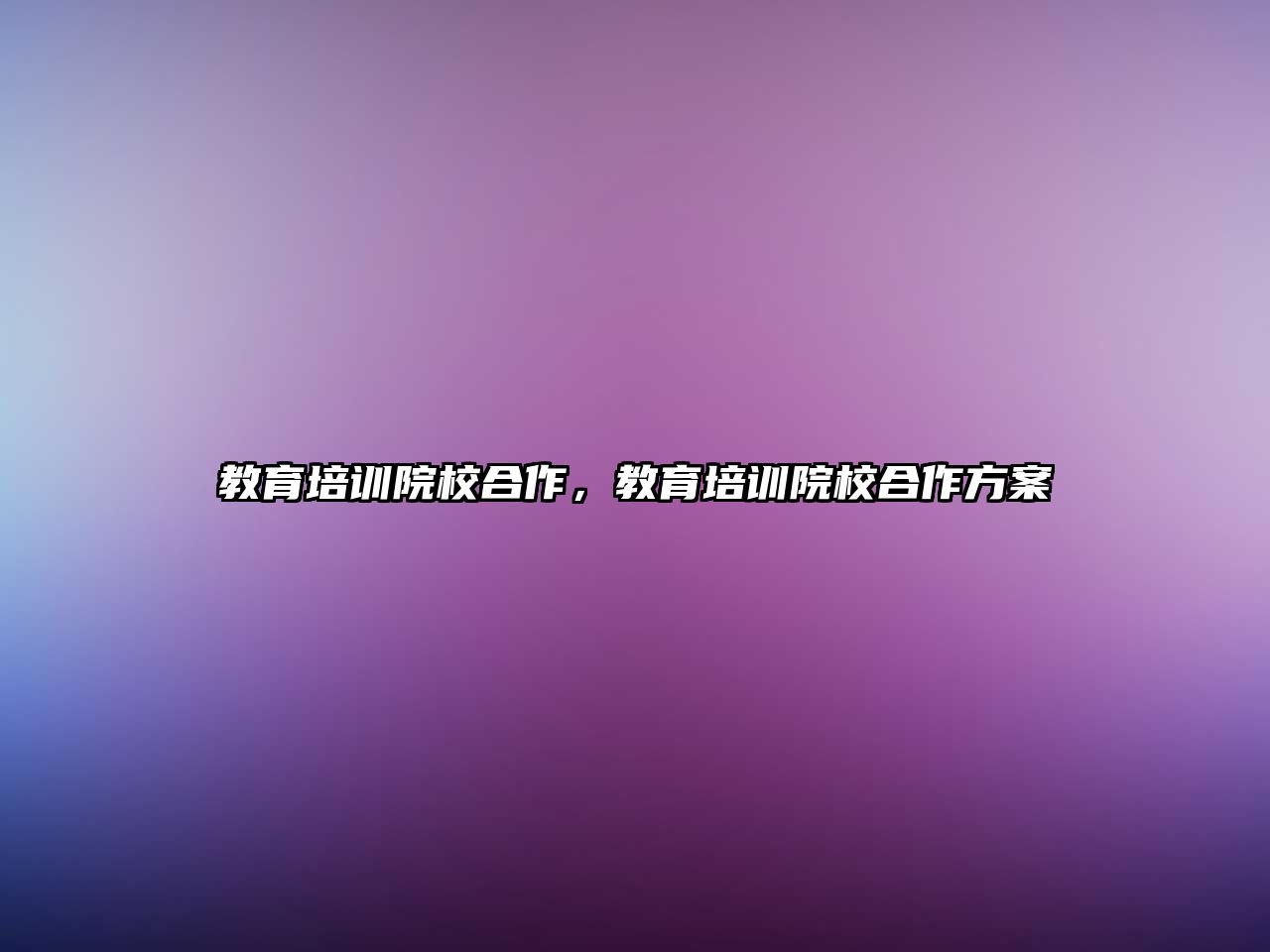 教育培訓(xùn)院校合作，教育培訓(xùn)院校合作方案