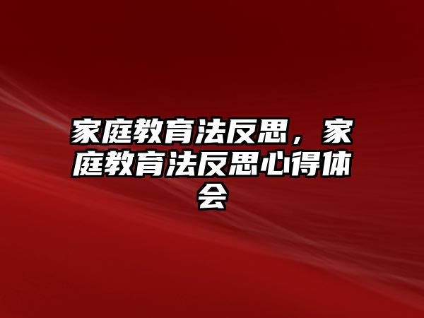 家庭教育法反思，家庭教育法反思心得體會