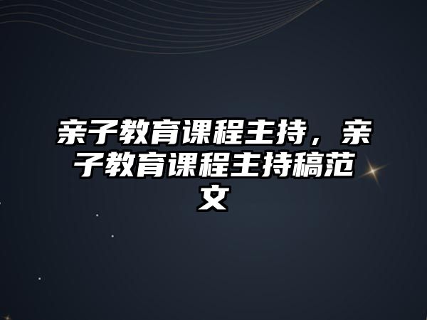 親子教育課程主持，親子教育課程主持稿范文