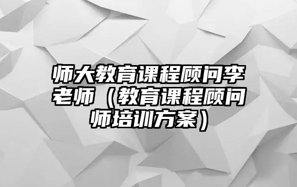 師大教育課程顧問李老師（教育課程顧問師培訓方案）