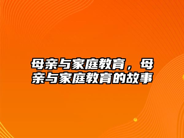 母親與家庭教育，母親與家庭教育的故事