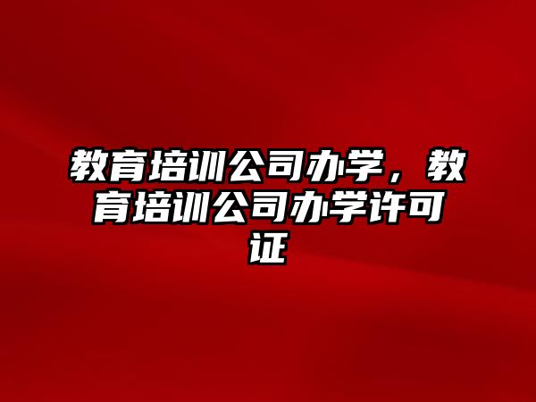 教育培訓公司辦學，教育培訓公司辦學許可證